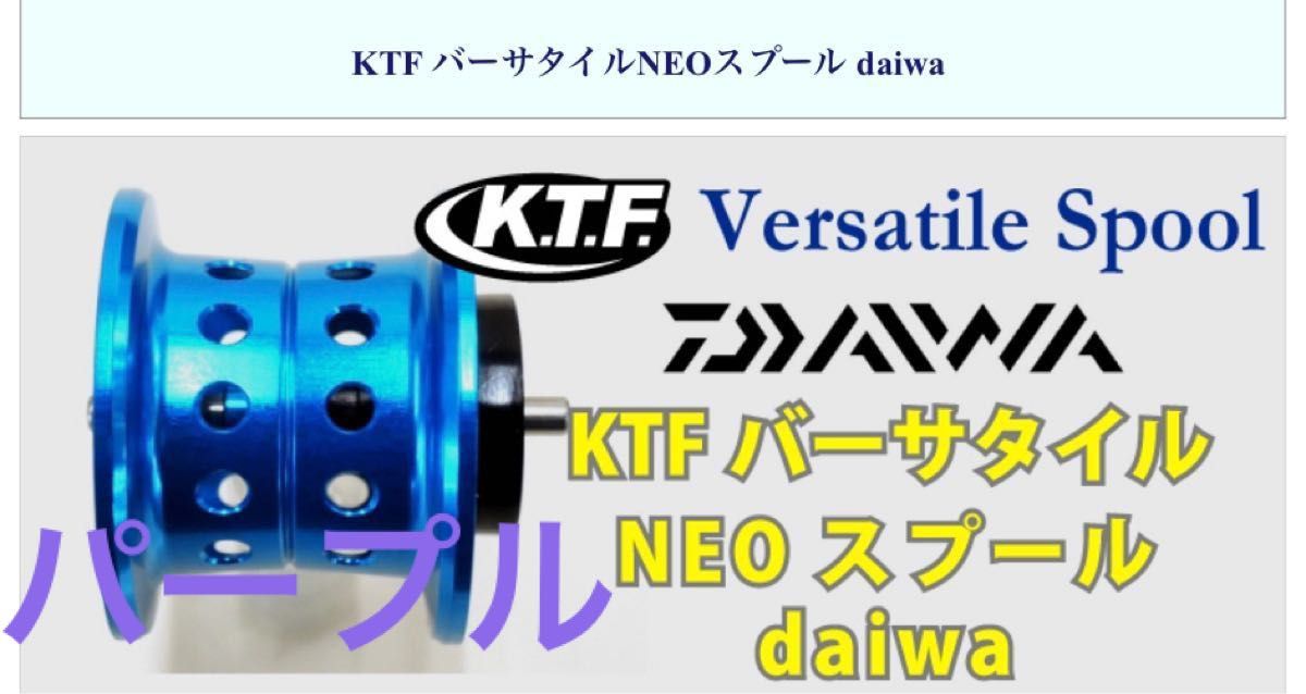 【使い勝手の良い】 「KAHEN」 KTFネオスプール Daiwa KTFネオスプール KAHEN Daiwa Ver2 2020年の