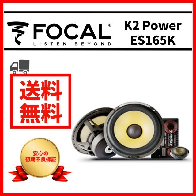 フォーカル FOCAL K2 Power ES165K 16.5cm 2 Way Max.200W カースピーカー