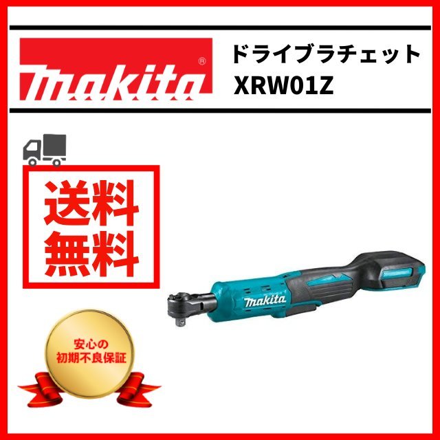 熱い販売 充電式 18V XRW01Z 電動ラチェットレンチ makita マキタ MAKITA 本体のみ 純正品 ラチェットハンドル