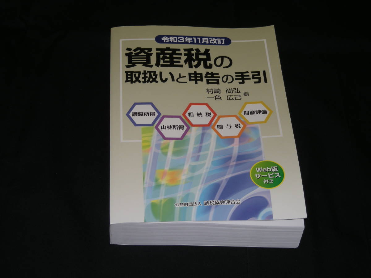 令和3年11月改訂版◆　資産税の取扱いと申告の手引　◆美品