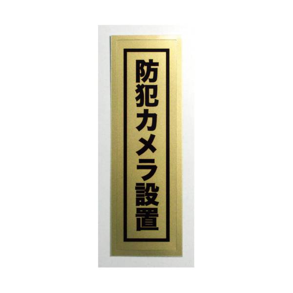 No.8 crime prevention sticker | crime prevention seal security sticker [ security camera installation ] metallic Gold!
