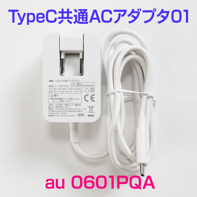 microUSB スマホ KDDI au 純正 共通ACアダプタ03 充電器