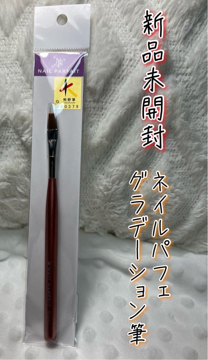 ネイルパフェ グラデーションブラシ 新品 ネイルアート用品