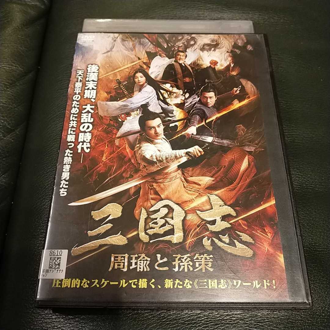 DVD 三国志　周瑜と孫策_画像1