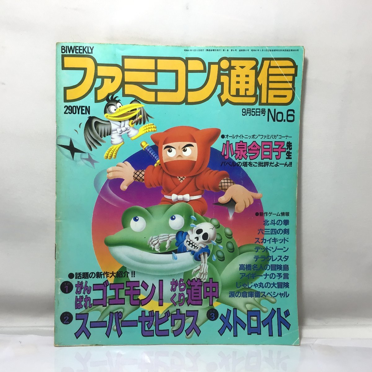 ファミコン通信 1986年8月1日号 第4号|ゲーム ファミコン通信 1986年8月1日号 第4号|ゲーム