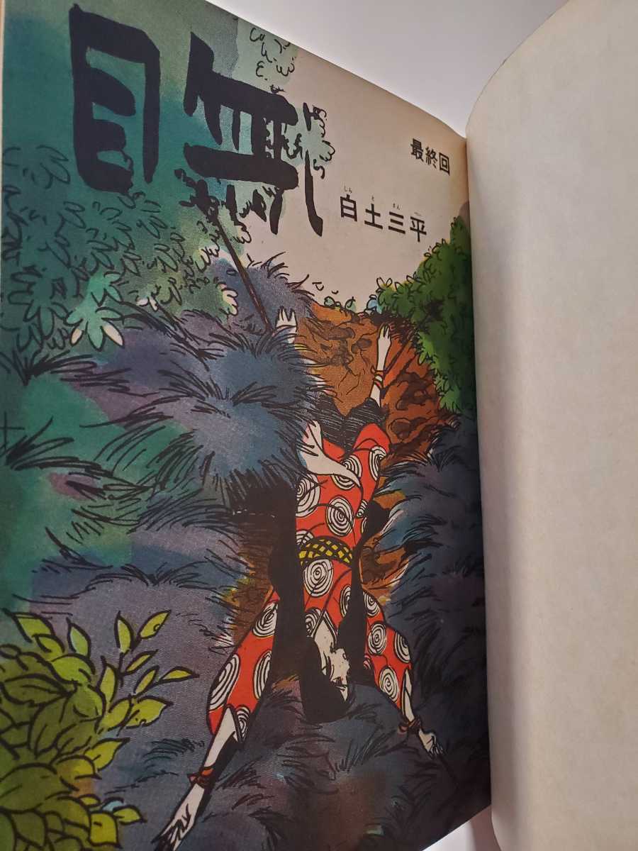 6802-1 T 貴重貸本漫画 忍法秘話 11話 最終回 白土三平・水木 6802-1 T 貴重貸本漫画 忍法秘話 11話 最終回 白土三平・水木