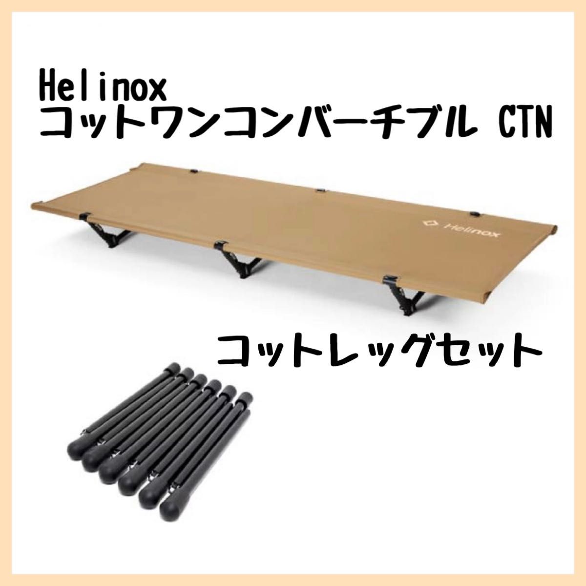 ヘリノックス Helinox コットワンコンバーチブル CTN コットレッグ