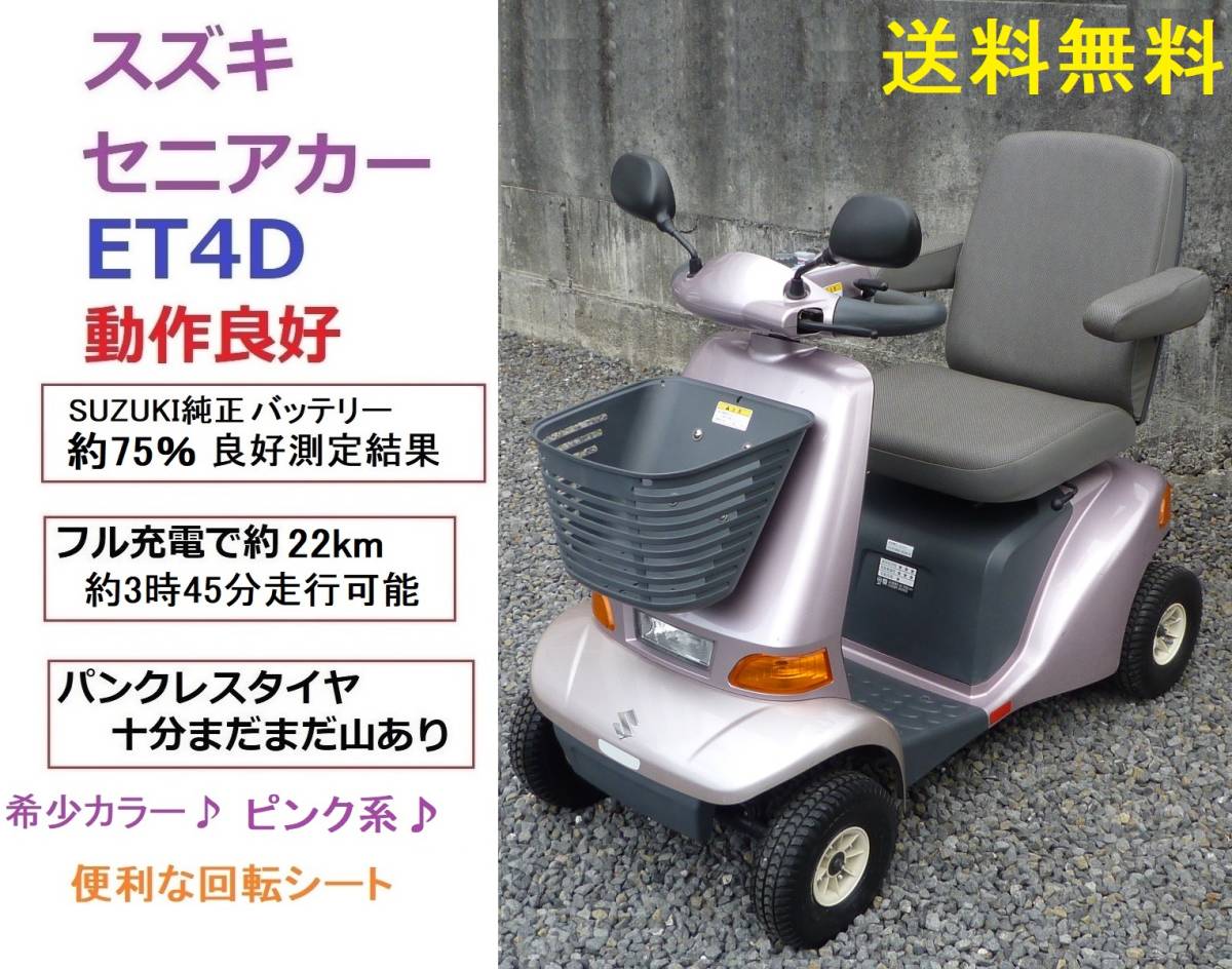 今年の新作から定番まで! スズキセニアカー 電動車 代引き手数料無料