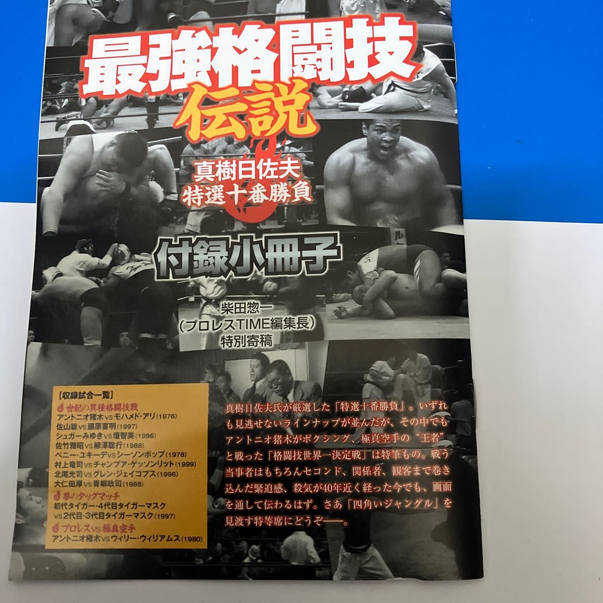 DVD最強格闘技伝説 真樹日佐夫特選十番勝負 アントニオ猪木vsウイリーウィリアム他