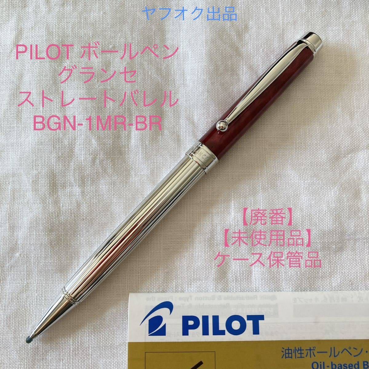 【未使用品】【廃番】パイロット グランセ ストライプバレル ボールペン BGN-1MR-BR《ブラックレッドマーブル》 PILOT GRANCE【希少】