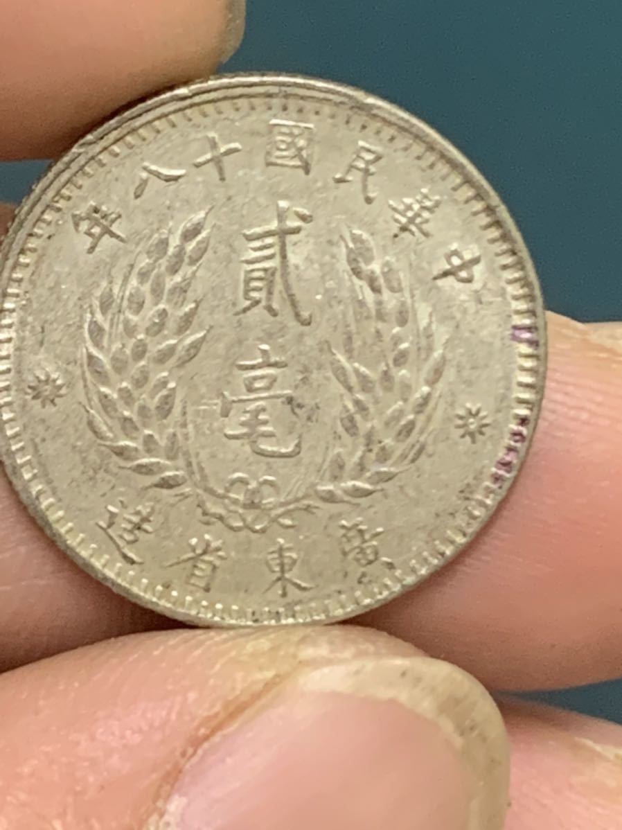 中国古銭銀貨 中華民国 広東省 貳毫 20セント 中華民国18年 12セット