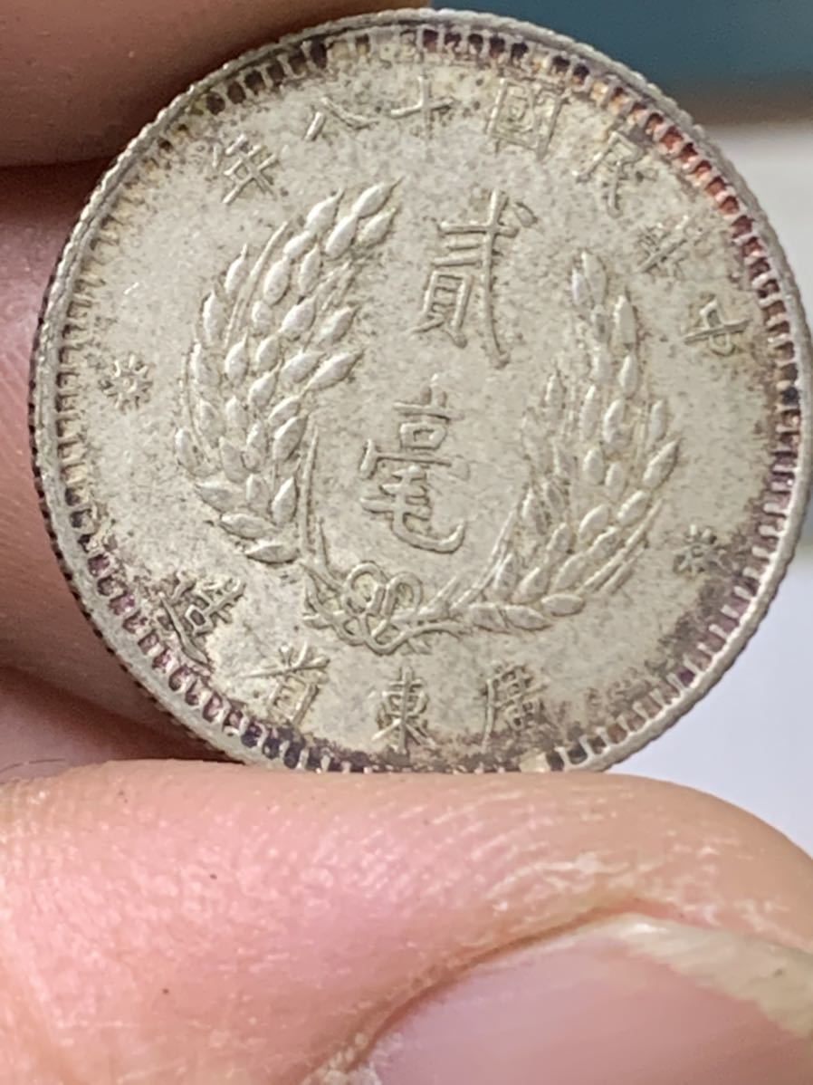 SALE/99%OFF】 中国 銀貨 広東省貳毫 中華民国18年 GBCA鑑定済みXF01