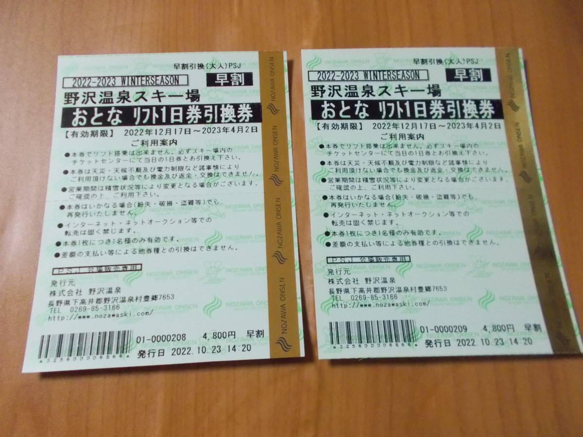 野沢温泉スキー場 22-23年 1日券引換券(2枚) リフト券 チケット、金券
