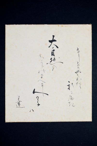 Yahoo!オークション - 【真作】M8719 柳原白蓮「書 色紙」紙本 Yahoo!オークション - 【真作】M8719 柳原白蓮「書 色紙」紙本