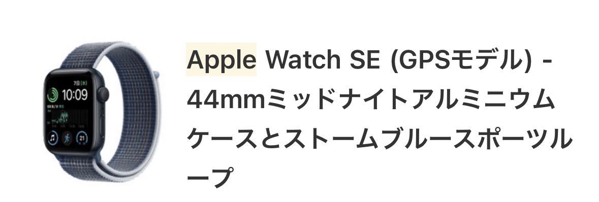 新品未開封 Apple Watch SE GPSモデル(第2世代) 44mmミッドナイト