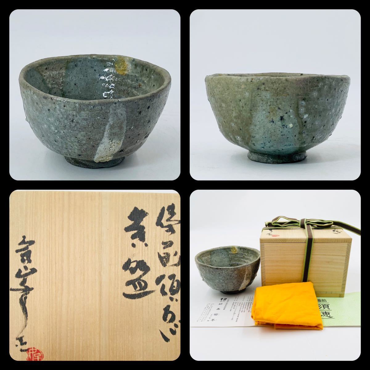Yahoo!オークション - 備前焼【好本宗峯】 備前須恵茶碗 桐共箱 Yahoo!オークション - 備前焼【好本宗峯】 備前須恵茶碗 桐共箱