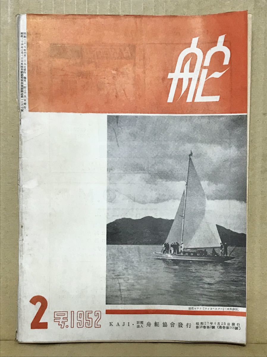 The KAZI 舵 1952年 2号 昭和27年 舟艇協会出版部 雑誌 ヨット ツインスター モーターボート 第18巻 通巻第168号 船 古本 冊子 船外機 希少_画像1