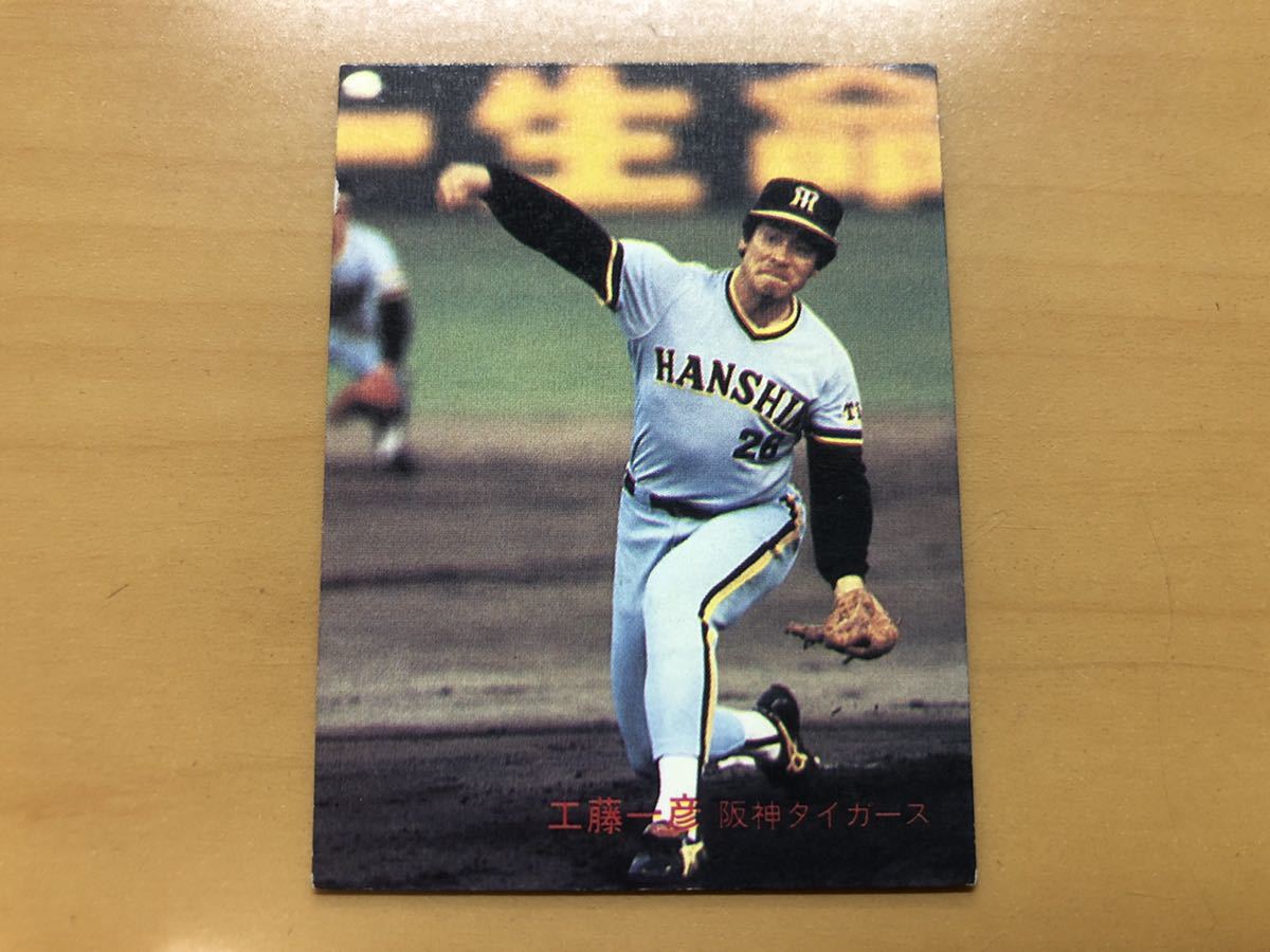 カルビープロ野球カード 1982年 工藤一彦(阪神タイガース) No.665の画像1