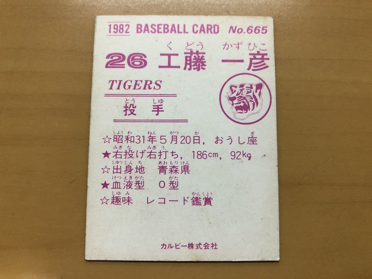 カルビープロ野球カード 1982年 工藤一彦(阪神タイガース) No.665の画像2