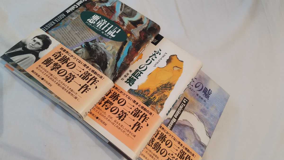 アゴタ・クリストフ　3部作　単行本　3冊セット（帯付き）~悪童日記 　第三の嘘　　ふたりの証拠　　約5000円分_画像1