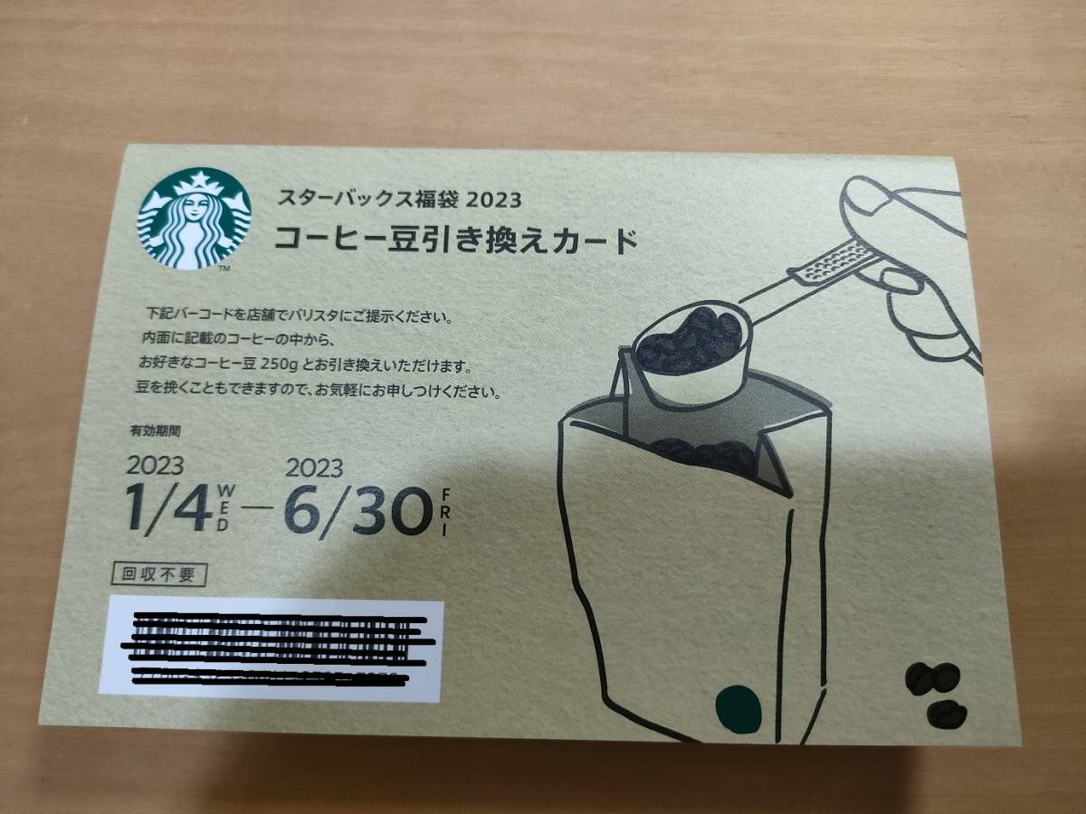 スターバックス福袋2023 コーヒー豆1袋 250g とコーヒー豆引き換え