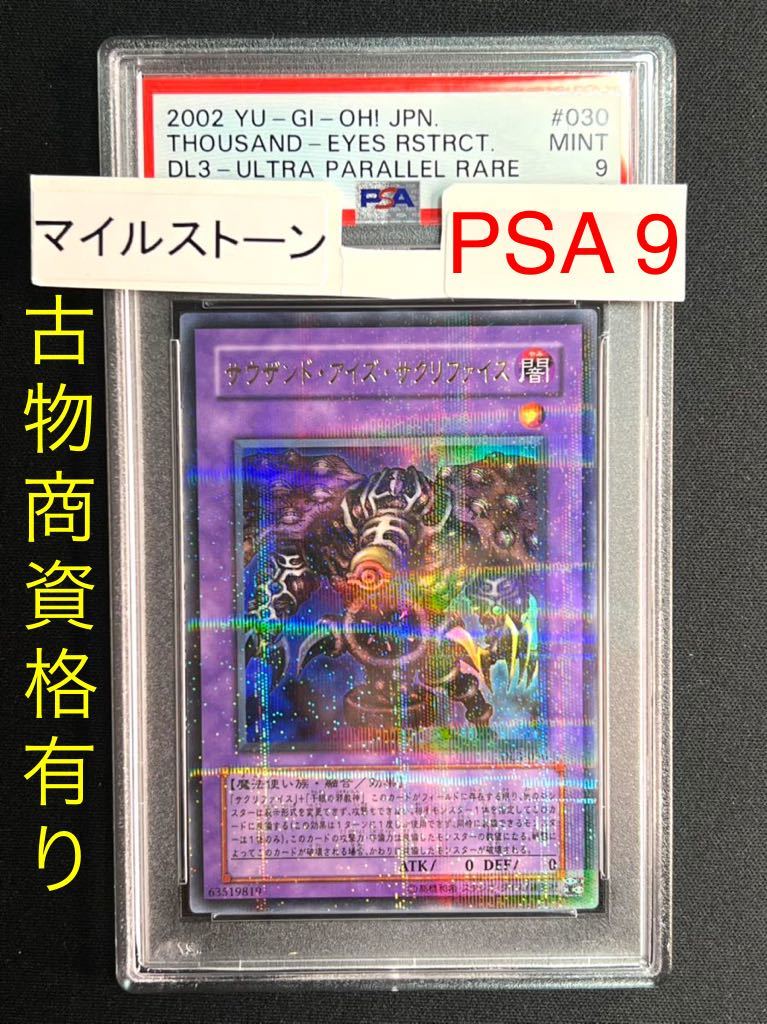 ヤフオク! - 【PSA9・ウルパラ】サウザンド・アイズ・サクリファイス(...