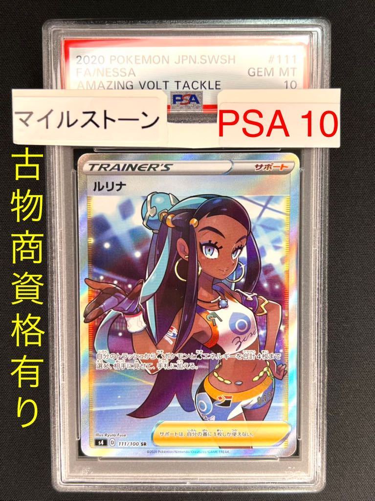 ポケモンカード PSA10 ルリナ 111/100 SR | veranstaltungen.lkz.de