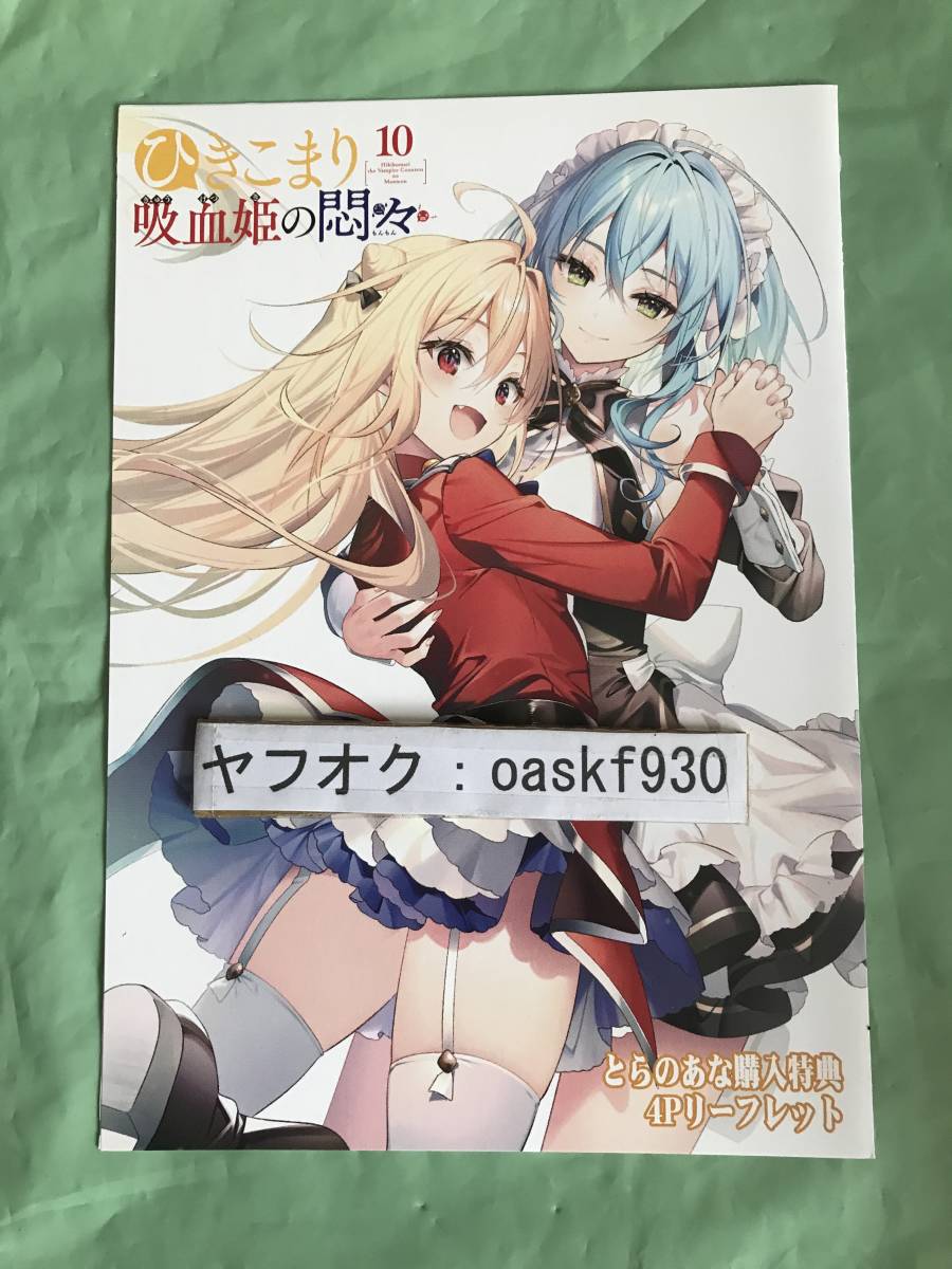 ひきこまり吸血姫の悶々 10 文庫版 とらのあな特典 書き下ろしSS