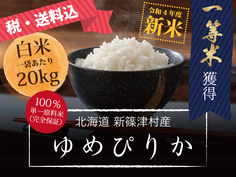 得価最安値】 令和3年度産北海道米100%ゆめぴりか白米20キロ ZvBsz-m45768404805