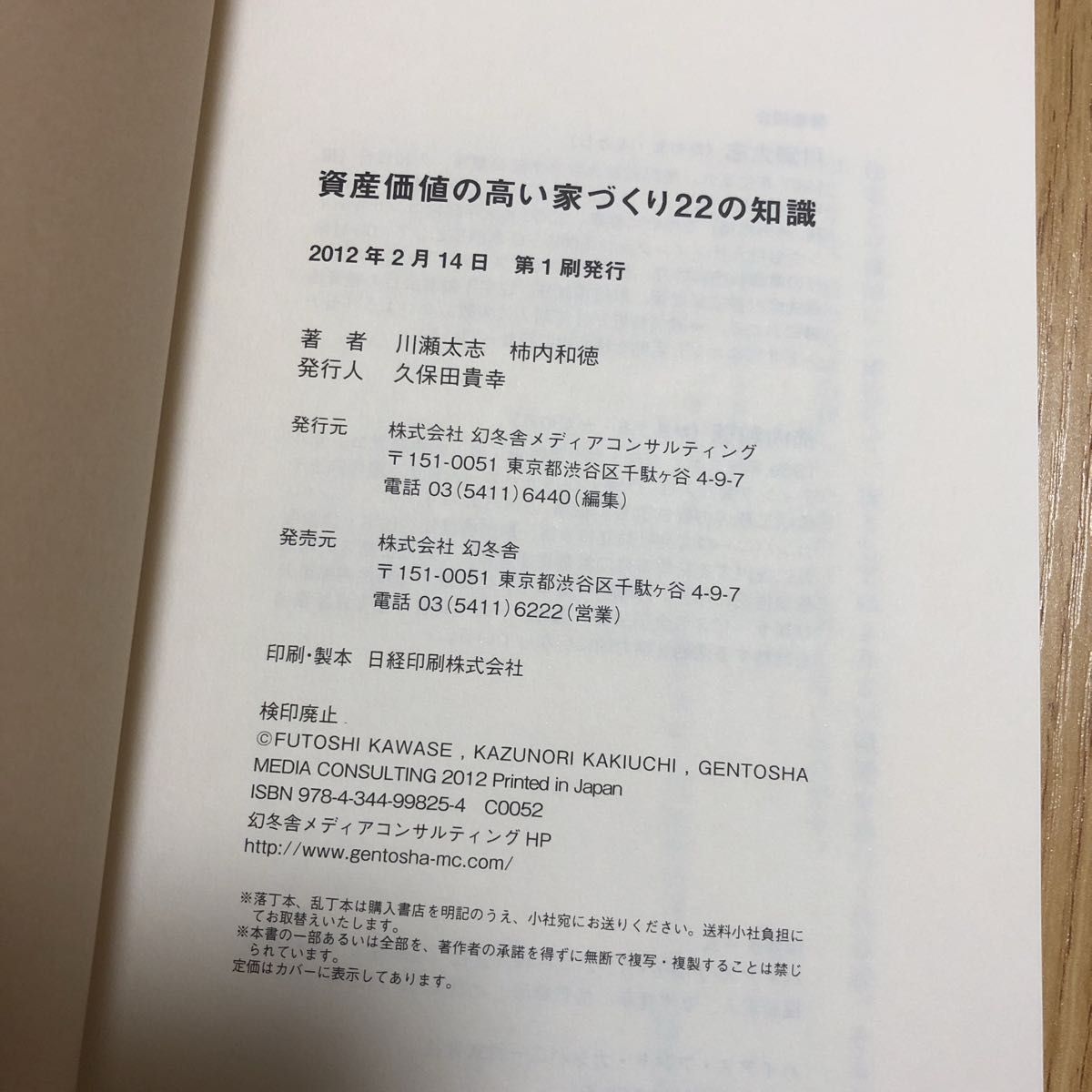 資産価値の高い家づくり２２の知識 川瀬太志／著　柿内和徳／著