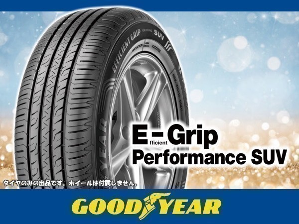 グッドイヤー E-Grip EfficientGrip Performance 50R19 113160円 235 4本送料込み総額 SUV