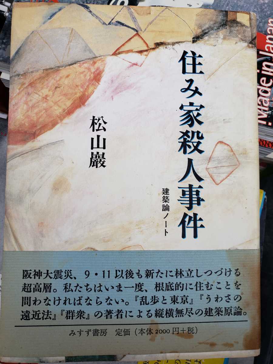 〈初版・帯〉住み家殺人事件　建築論ノート　松山巖　みすず書房　2004年【管理番号G3CP本301】_画像1