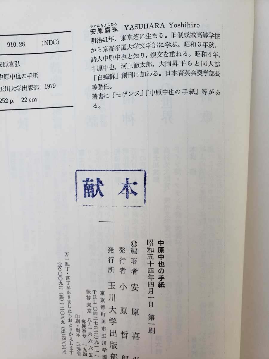 〈初版〉中原中也の手紙 安原喜弘 昭和54年発行 玉川大学出版部【管理番号B3CP本301⑤】訳あり_画像2