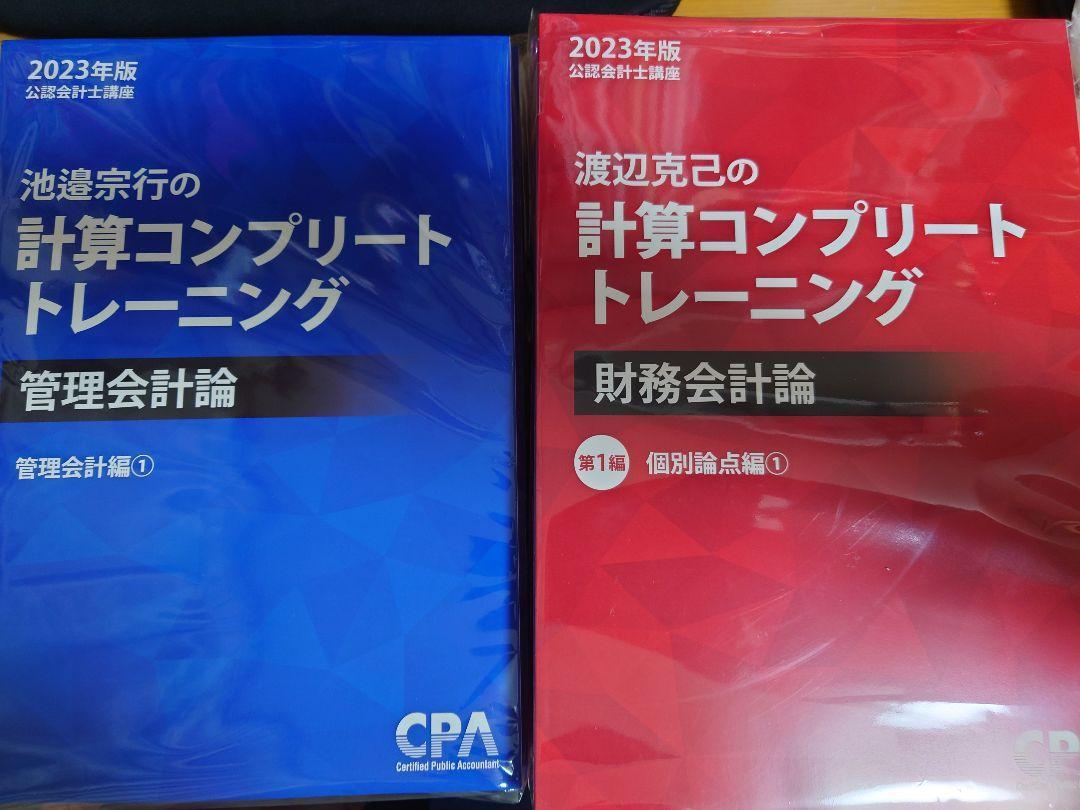 CPA コンプリート トレーニング 財務会計論 管理会計論 コントレ