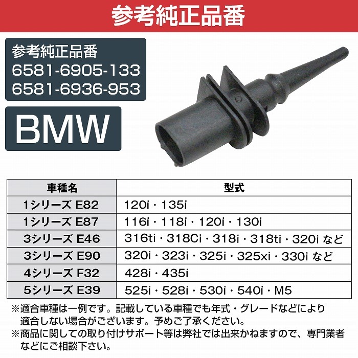 自動車用 外気温センサー BMW 1シリーズ E87 116i 118i 120i 130i 65816905133 6581-6905-133 65816936953 6581-6936-953_画像5