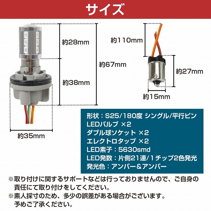 5630SMD 21発 S25 180度 平行ピン アンバー⇔アンバー 橙色 ダブル球 LEDウィンカーポジションキット ソケットタイプ ツインカラー_画像5