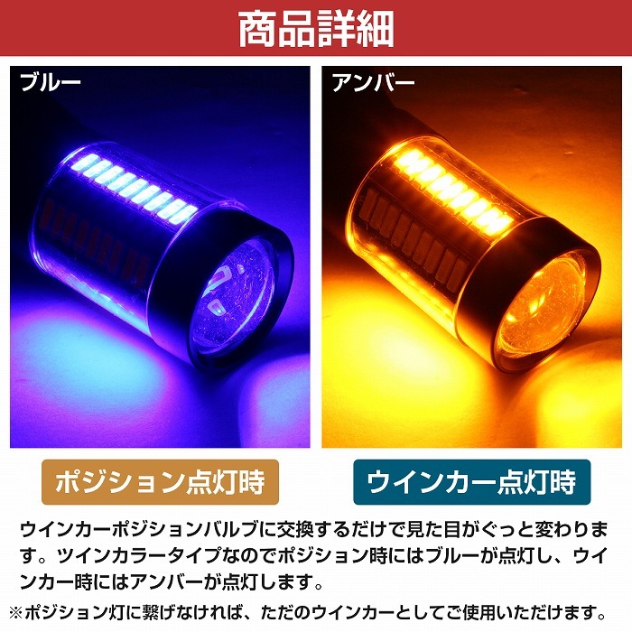 S25 150度 ピン角違い ブルー⇔アンバー 青/橙 ダブル球 ラバーソケット ハイフラ抵抗付き 4014SMD 66発 LEDウィンカーポジションキット_画像3