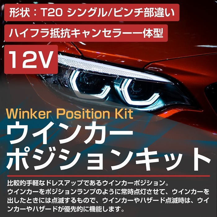 ハイフラ防止抵抗付き T20 ピンチ部違い ホワイト⇔アンバー 白/橙 2385SMD 42発 LEDウィンカーポジションキット ツインカラー_画像2