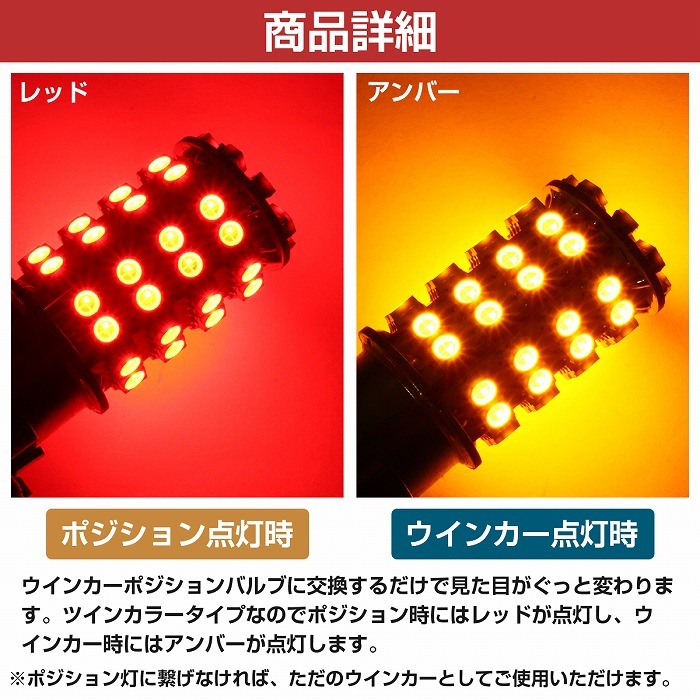 SMD60発 S25 150度 ピン角違い レッド⇔アンバー 赤/橙 ダブル球 LEDウィンカーポジションキット ソケットタイプ ツインカラー_画像3