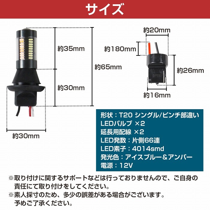 T20 ピンチ部違い アイスブルー⇔アンバー 水色/橙色 ラバーソケット ハイフラ抵抗付き 4014SMD 66発 LEDウィンカーポジションキット_画像5