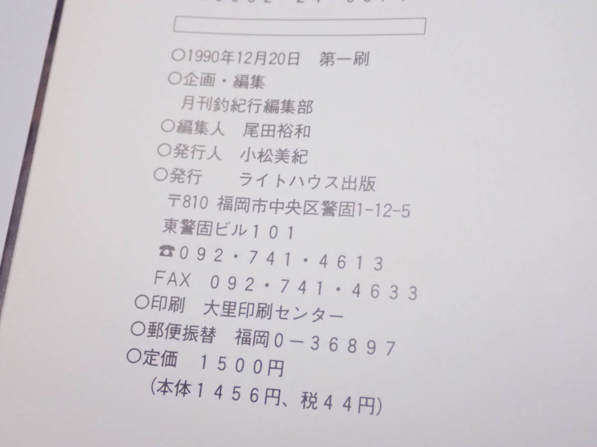 古書《風の戯言 トカラ列島巨魚迎撃記 呑奇鵬程》 古書《風の戯言 トカラ列島巨魚迎撃記 呑奇鵬程》
