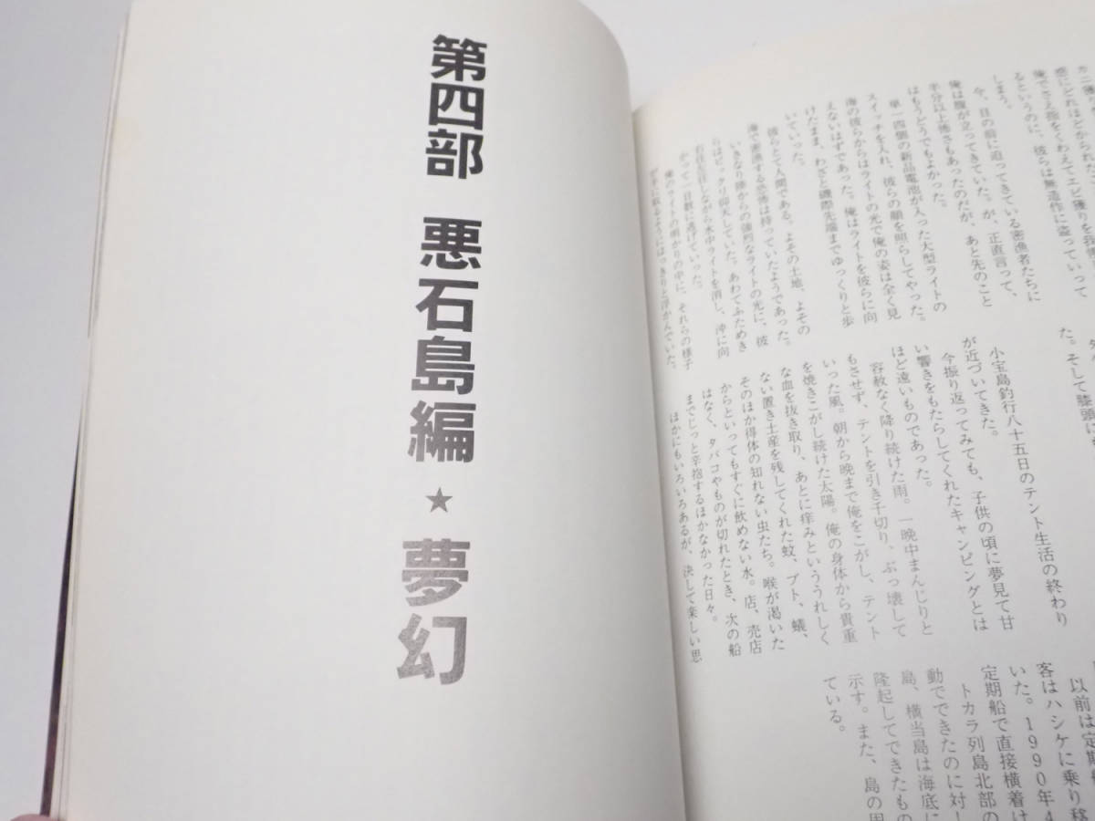 古書《風の戯言 トカラ列島巨魚迎撃記 呑奇鵬程》 古書《風の戯言 トカラ列島巨魚迎撃記 呑奇鵬程》