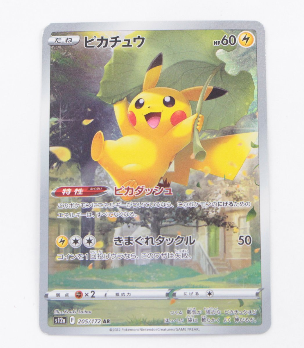 16800円定期買付 てなグッズや ポケモンカード ピカチュウ 205/172 AR