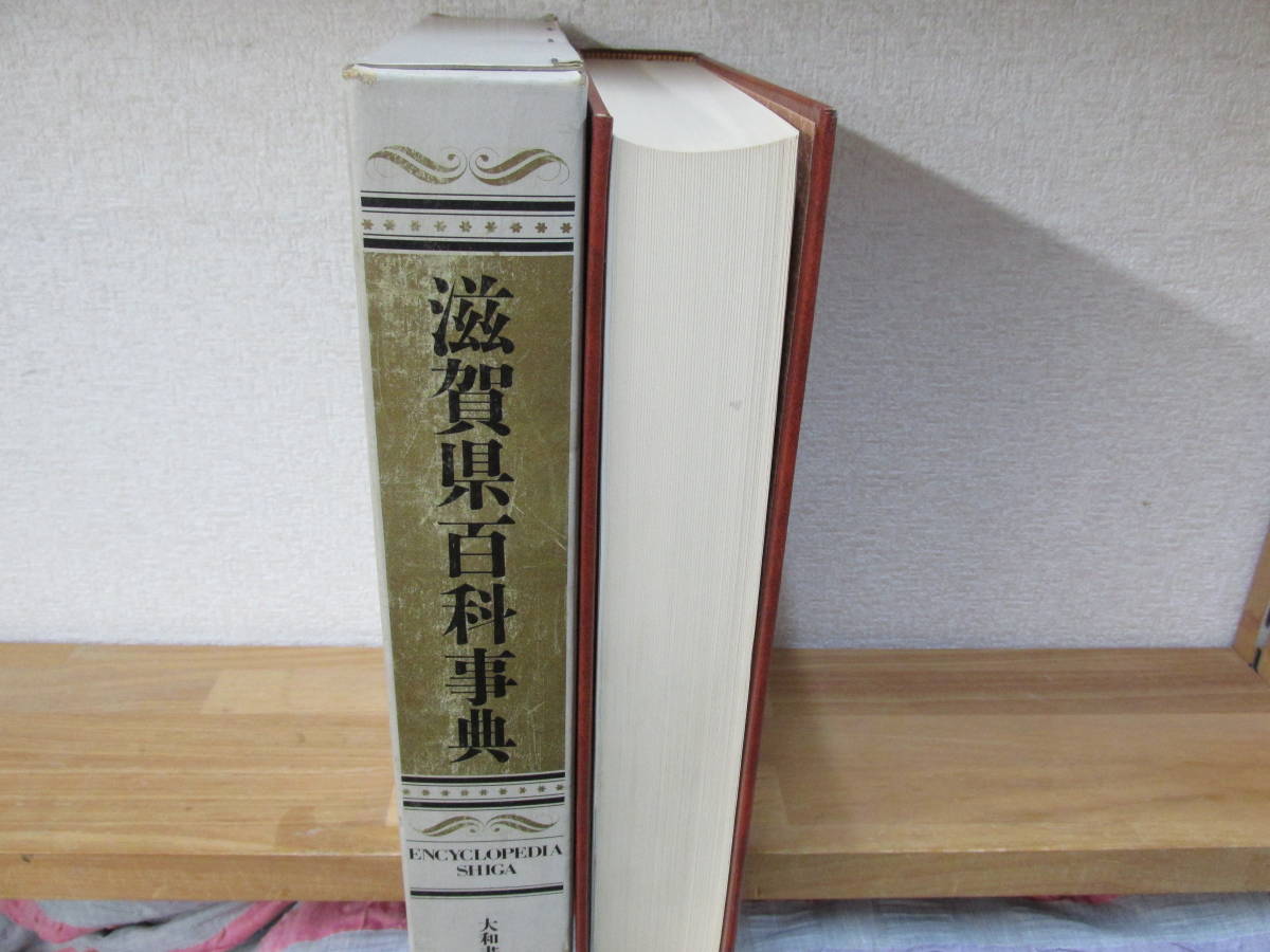 ★即決 滋賀県百科事典 大和書房 歴史/自然/産業/文化財/人物の画像3