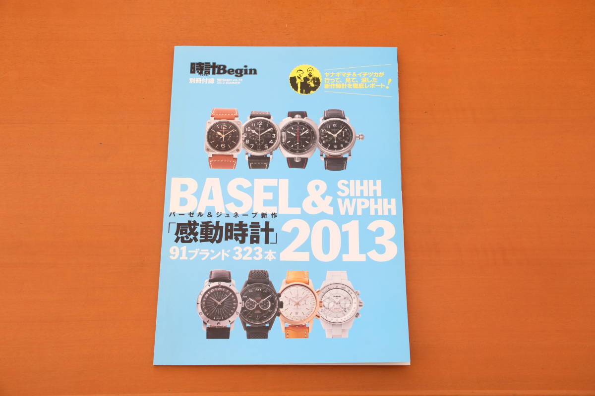 時計雑誌別冊付録のみ「バーゼル & ジュネーブ 2013新作感動時計 91ブランド 323本」（時計Begin 2013年夏号）世界文化社 中古_画像1