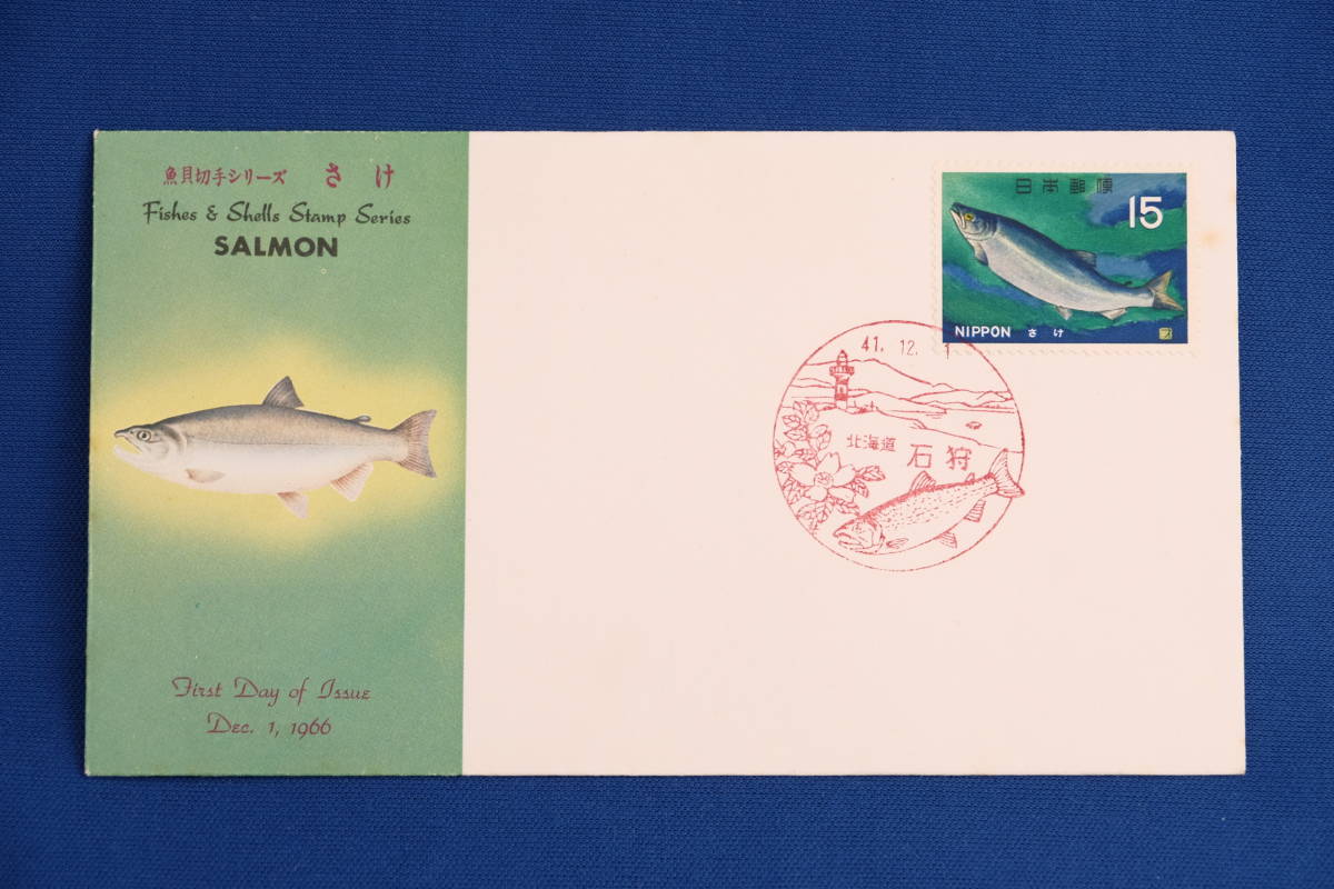 FDC 魚介 さけ 15円 石狩局 昭和41年（1966年）８通【中古】の画像3