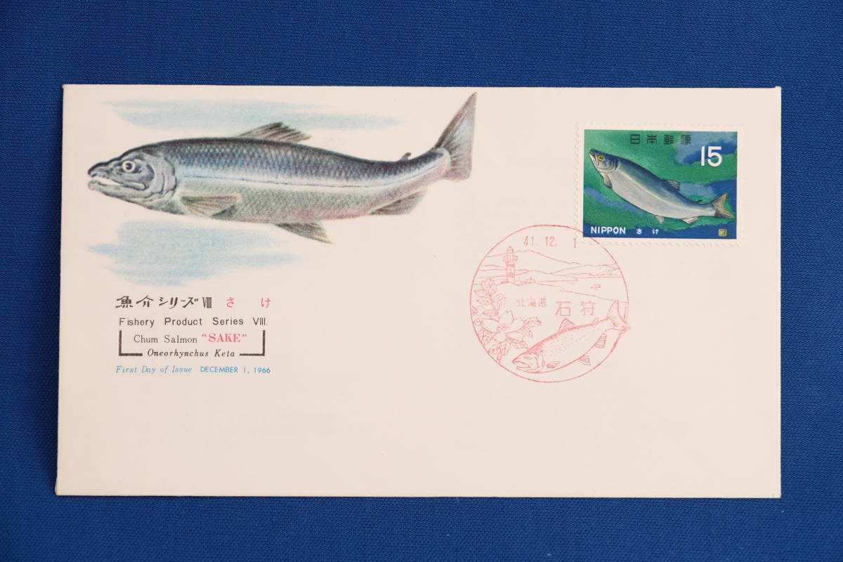 FDC 魚介 さけ 15円 石狩局 昭和41年（1966年）８通【中古】の画像8