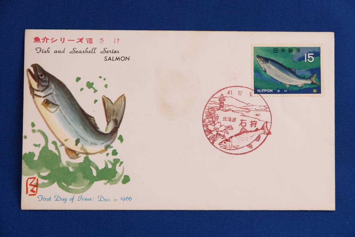FDC 魚介 さけ 15円 石狩局 昭和41年（1966年）８通【中古】の画像6