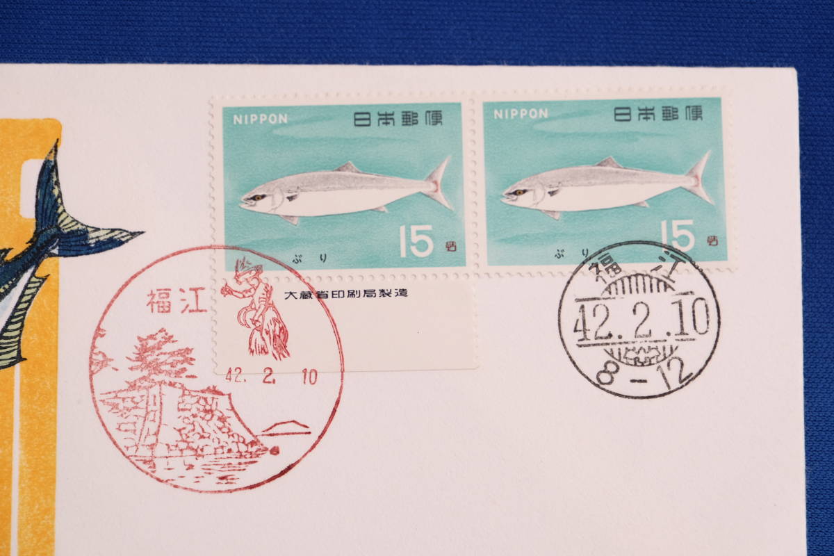 FDC 魚介 ぶり 15円 ＦＫＫ手摺木版 福江局 ペア貼り 昭和42年（1967年）１通【中古】の画像2