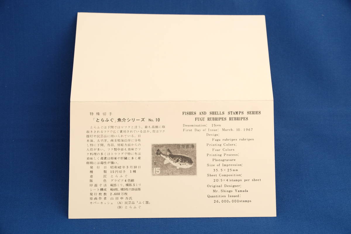 FDC 魚介 とらふぐ 15円 下関郵趣会版 下関局 昭和42年（1967年）２通【中古】の画像8